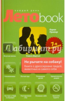 Не рычите на собаку! Книга о дрессировке людей, животных и самого себя