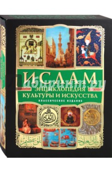 Ислам: энциклопедия культуры и искусства (+CD)