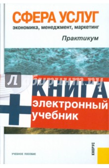 Сфера услуг: экономика, менеджмент, маркетинг. Практикум: учебное пособие  (+CD)