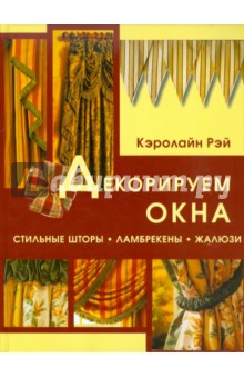 Декорируем окна. Стильные шторы, ламбрекены, жалюзи