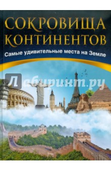 Сокровища континентов: Самые удивительные места на Земле