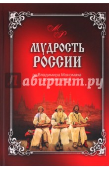 Мудрость России. От Владимира Мономаха до наших дней