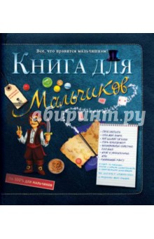 Книга для мальчиков