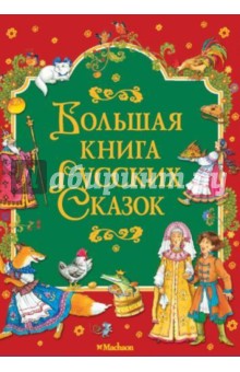 Большая книга русских сказок