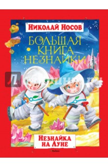 Большая книга Незнайки. Незнайка на Луне