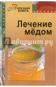Лечение мёдом