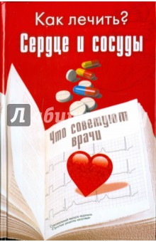 Сердце и сосуды