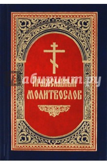 Молитвослов православный. Русский шрифт