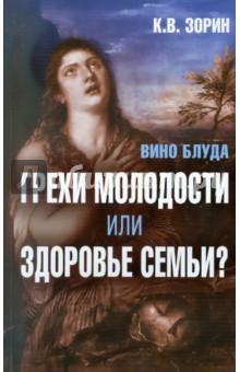 Вино блуда. Грехи молодости или здоровье семьи?