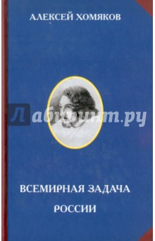 Всемирная задача России