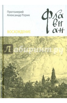 Флавиан. Восхождение. Повесть третья