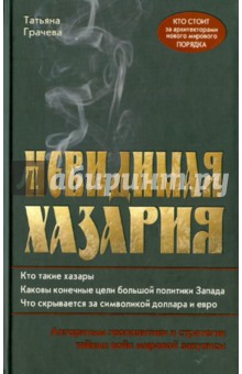 Невидимая Хазария. Алгоритмы геополитики и стратегии войн мировой закулисы