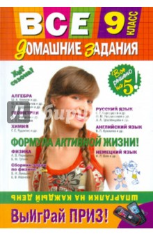Все домашние задания: 9 класс: решения, пояснения, рекомендации