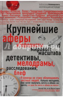 Крупнейшие аферы и аферисты мирового масштаба