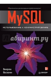 MySQL: использование и администрирование