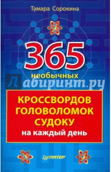 365 необычных кроссвордов, головоломок, судоку на каждый день