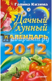 Дачный лунный календарь на 2012 год