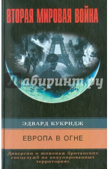 Европа в огне. Диверсии и шпионаж британских спецслужб на оккупированных территориях. 1940-1945