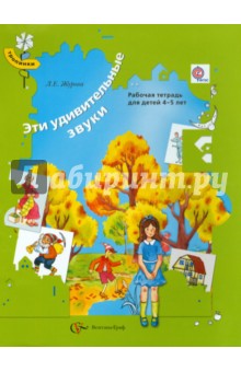 Эти удивительные звуки. Рабочая тетрадь для детей 4-5 лет. ФГОС