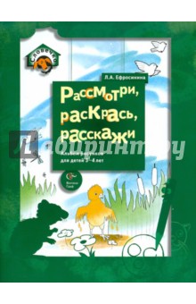 Рассмотри, раскрась, расскажи. Альбом рисунков для детей 3-4 лет