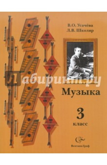 Музык. 3 класс. Учебник