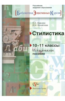 Стилистика. 10-11 классы. Методическое пособие