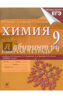 Химия. 9 класс. Рабочая тетрадь к уч. В.Еремина и др. "Химия. 9 класс" + тестовые задания ЕГЭ