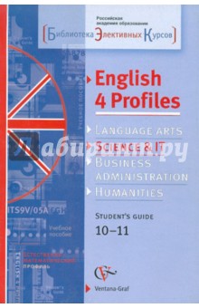 Английский язык для естественно-математического профиля. 10-11 классы. Учебное пособие (+ CD)