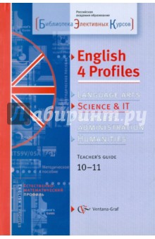 Английский язык для естественно-математического профиля: 10-11 классы: Методическое пособие