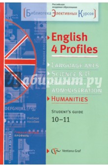 Английский язык для гуманитарного профиля. 10-11 классы. Учебное пособие (+ CD)