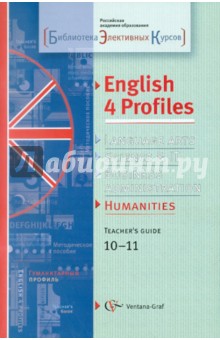 Английский язык для гуманитарного профиля. 10-11 классы: Методическое пособие