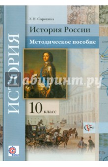 История России. 10 класс. Методическое пособие. ФГОС