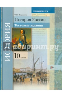 История России. 10 класс. Тестовые задания. Уч. пособие для учащихся общеобразовательных учреждений