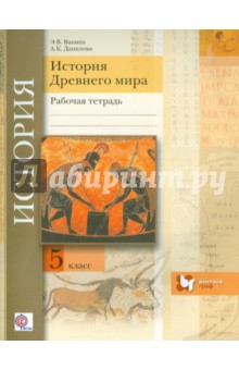 История Древнего мира. 5 класс. Рабочая тетрадь. ФГОС