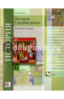 История Средних веков. 6 класс.  Рабочая тетрадь. ФГОС