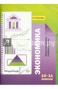 Экономика. 10-11 классы. Проектирование учебного курса: Методические рекомендации