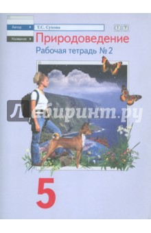 Природоведение. 5 класс. Рабочая тетрадь №2 для учащихся общеобразовательных учреждений