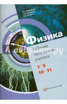 Физика: рабочие программы учителя: 7-11 классы