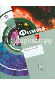 Физика. 7 класс. Рабочая тетрадь № 1 для учащихся общеобразовательных организаций. ФГОС