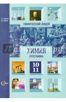 Химия. 10-11 классы. Программа