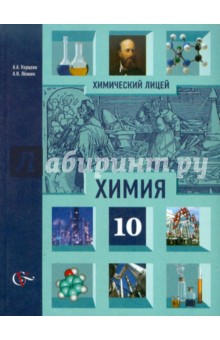 Химия. 10 класс. Учебник для учащихся общеобразовательных учреждений (профильный уровень)