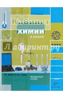 Кабинет химии в школе. Методическое пособие