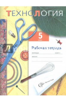 Технология. 5 класс. Рабочая тетрадь для учащихся общеобразоват. учрежд. (вариант для девочек)