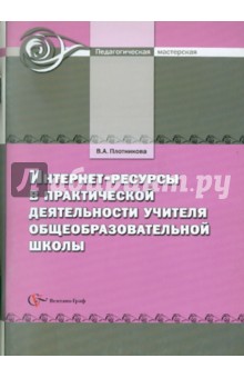 Интернет-ресурсы в практической деятельности учителя общеобразовательной школы. Методическое пособие