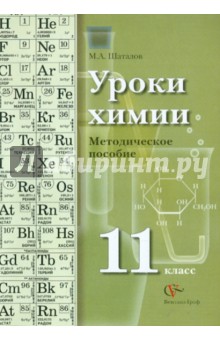 Уроки химии. 11 класс. Методическое пособие