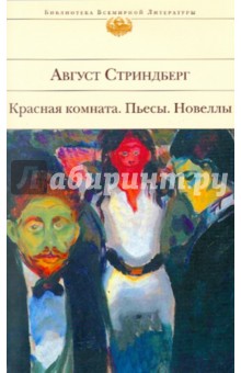 Красная комната: пьесы; новеллы