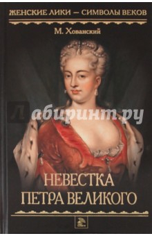 Невестка Петра Великого