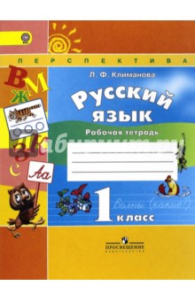 Русский язык. 1 класс. Рабочая тетрадь. ФГОС