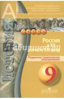 История. Россия в XX - начале XXI века. Поурочное тематическое планирование. 9 класс