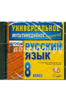 Русский язык. 8 класс. Универсальное мультимедийное пособие (CDpc) ФГОС